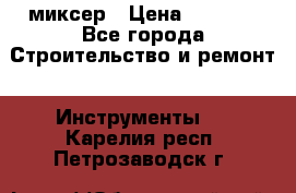 Hammerflex mxr 1350 миксер › Цена ­ 4 000 - Все города Строительство и ремонт » Инструменты   . Карелия респ.,Петрозаводск г.